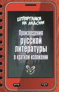 Произведения русской литературы в кратком изложении