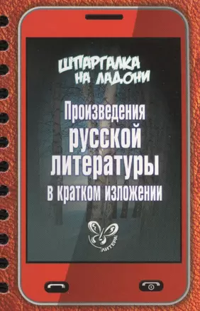 Произведения русской литературы в кратком изложении — 2460674 — 1