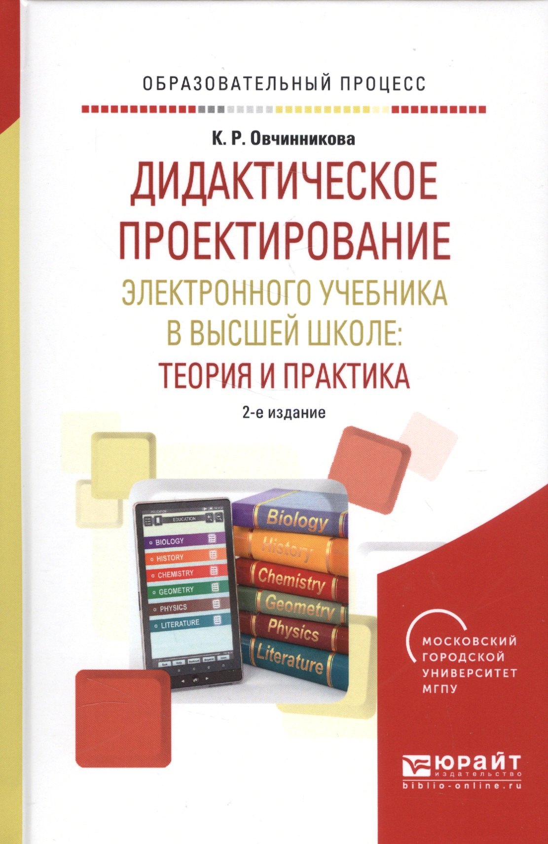 

Дидактическое проектирование электронного учебника в высшей школе: теория и практика
