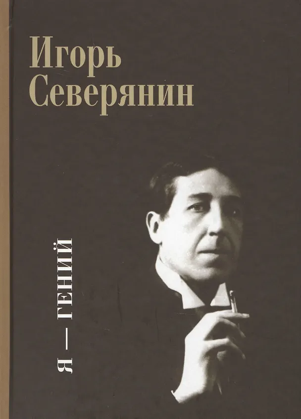 Книга Я - гений (Игорь Северянин) — 1