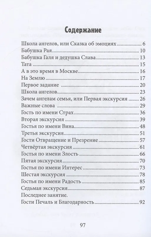 Книга Школа ангелов, или сказки об эмоциях. Сказки () — 2