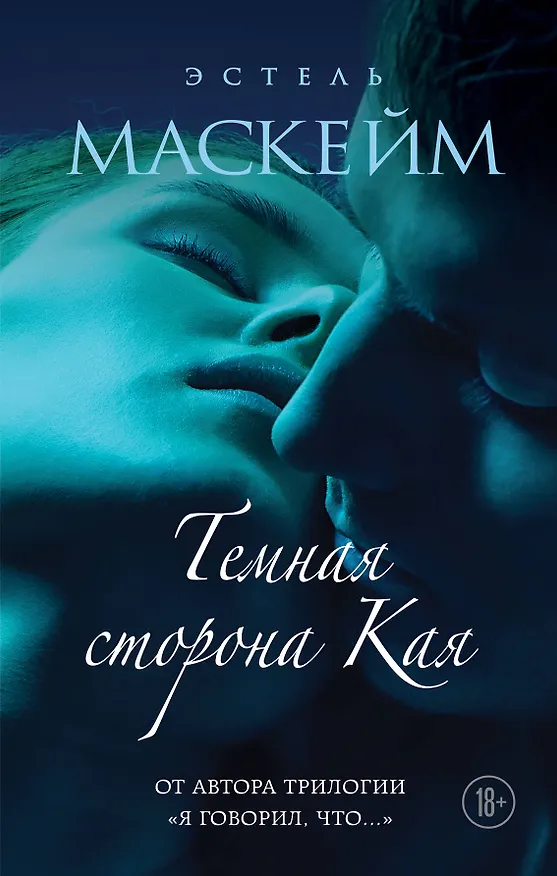 Книга Темная сторона Кая (Эстель Маскейм) — 1