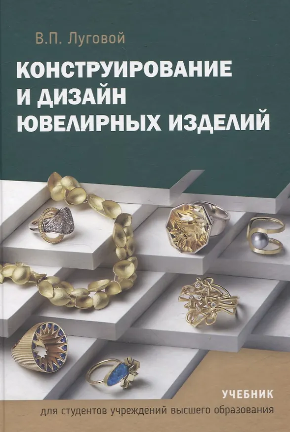 Книга Конструирование и дизайн ювелирных изделий. Учебник. (Вячеслав Луговой) — 1