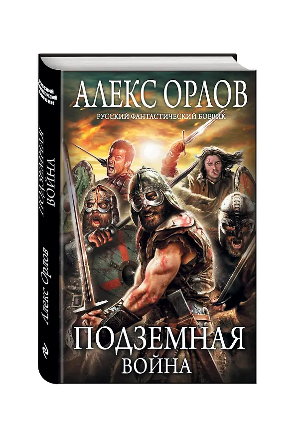 Книга Подземная война (Алекс Орлов, Антон Орлов) — 4