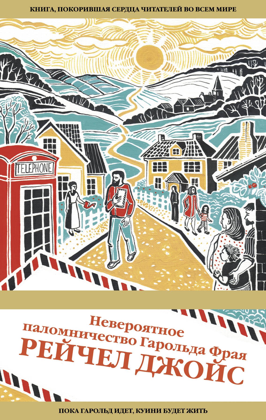 

Невероятное паломничество Гарольда Фрая