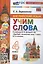 Spotlight. Английский язык. Учим слова. 4 класс. К учебнику Н. И. Быковой и др. — 3094967 — 1