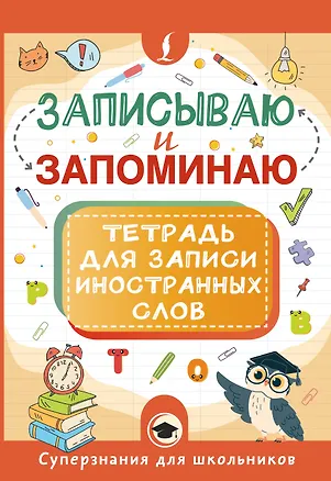 Книга Записываю и запоминаю. Тетрадь для записи иностранных слов ()