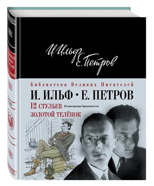 Книга 12 стульев.Золотой теленок (Евгений Петров, Илья Ильф) — 4