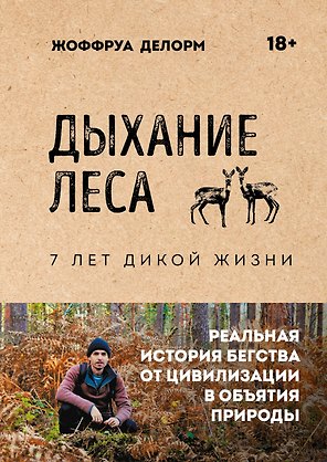 Дыхание леса. 7 лет дикой жизни