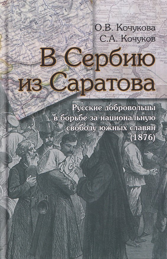 Книга В Сербию из Саратова. Русские добровольцы в борьбе за национальную свободу южных славян (1876) (Ольга Кочукова, Сергей Кочуков) — 1