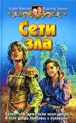 Сети зла — 2068089 — 1