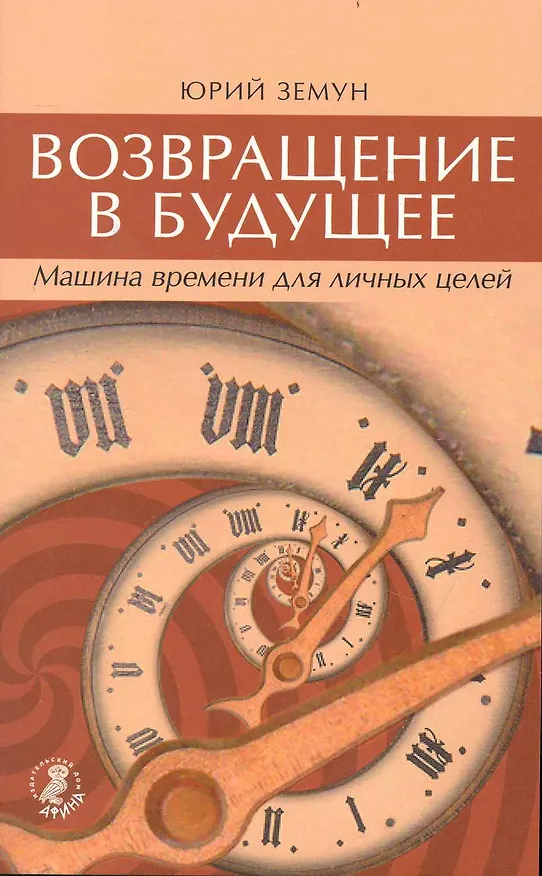 Книга Возвращение в будущее. Машина времени для личных целей / (мягк) (Возвращение силы). Земун Ю. (Вектор-М) () — 1