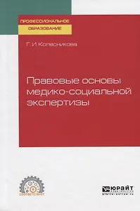 Правовые основы медико-социальной экспертизы. Учебное пособие для СПО
