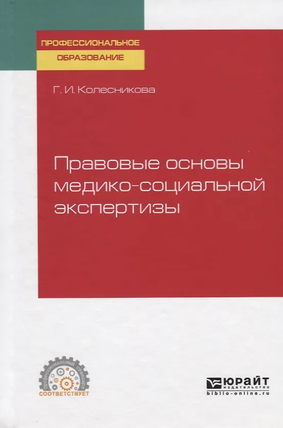 Книга Правовые основы медико-социальной экспертизы. Учебное пособие для СПО (Галина Колесникова) — 1