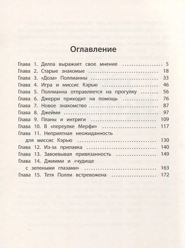 Книга Поллианна вырастает. Роман (Элинор Портер) — 2