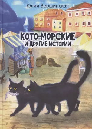 Кото-морские и другие истории — 2883769 — 1