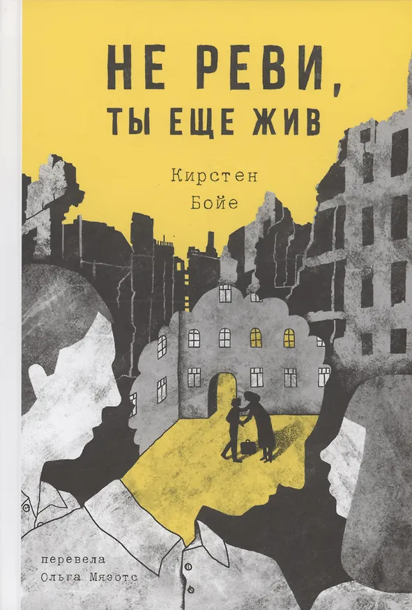 Книга Не реви, ты еще жив (Кирстен Бойе) — 1