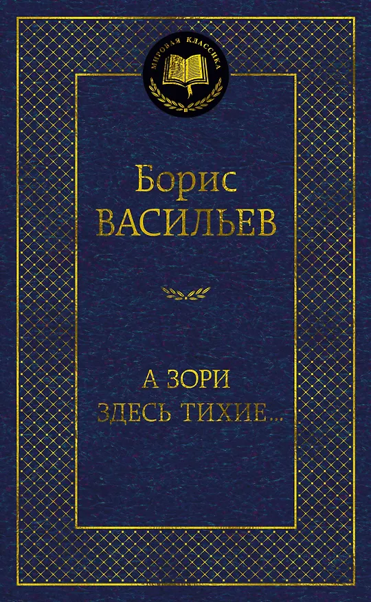 Книга А зори здесь тихие... (Борис Васильев) — 1