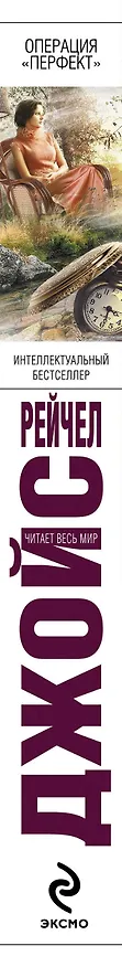 Книга Операция "Перфект" (Рейчел Джойс) — 3