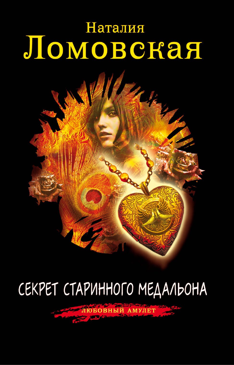 

Секрет старинного медальона