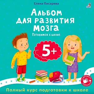 Книга Альбом для развития мозга 5+. Готовимся к школе (Елена Писарева)