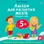 Альбом для развития мозга 5+. Готовимся к школе — 3126723 — 1