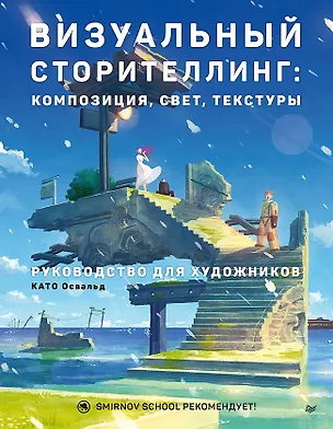 Книга Визуальный сторителлинг: композиция, свет, текстуры. Руководство для художников (Освальд Като)