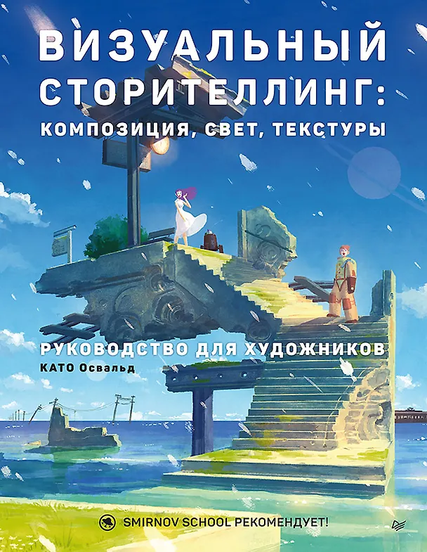 Книга Визуальный сторителлинг: композиция, свет, текстуры. Руководство для художников (Освальд Като) — 1