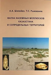 Фауна наземных моллюсков Казахстана и сопредельных территорий