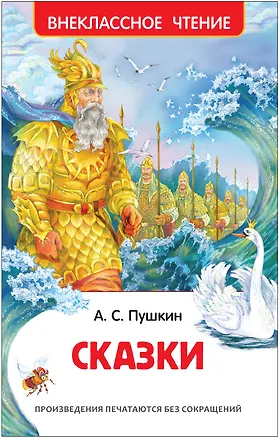 Книга Сказки (Александр Пушкин)