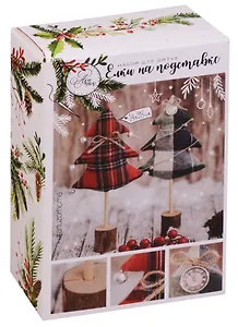 Набор для шитья Елки на подставках Лесная история (2316495) (14х28см) (3+) (коробка) (Арт Узор)