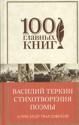 Василий Теркин. Стихотворения. Поэмы — 2637167 — 1