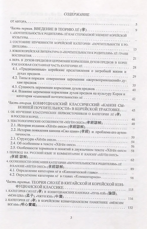 Книга Конфуцианский классический "Канон сыновней почтительности" в корейской трактовке.Корейское восприятие универсальной категории "почтительности к родите (Сергей Курбанов) — 2
