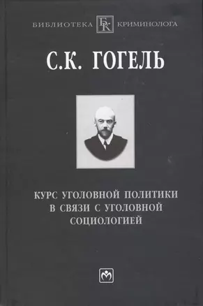 Курс уголовной политики в связи с уголовной социологией — 7362982 — 1