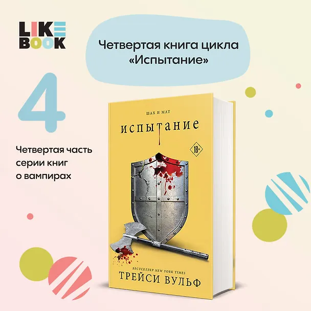 Книга Испытание (Трейси Вульф) — 8