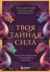 Твоя тайная сила. Книга для подростков и их внутренних драконов