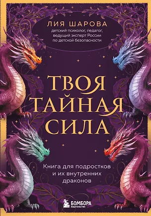 Книга Твоя тайная сила. Книга для подростков и их внутренних драконов (Лия Шарова)