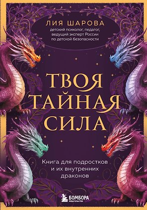 Твоя тайная сила. Книга для подростков и их внутренних драконов