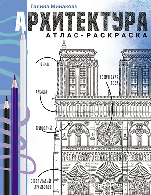 Книга Архитектура. Атлас-раскраска (Галина Минакова)
