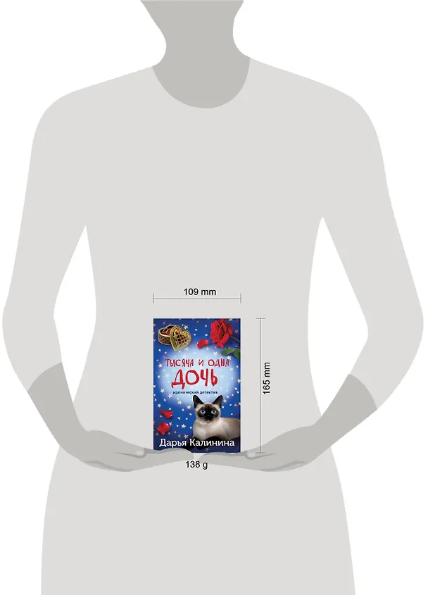 Книга Тысяча и одна дочь (Дарья Калинина) — 6