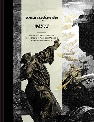 Книга Фауст. Коллекционное издание с иллюстрациями разных художников (Иоганн Вольфганг Гёте)