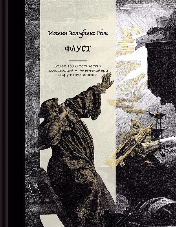 Книга Фауст. Коллекционное издание с иллюстрациями разных художников (Иоганн Вольфганг Гёте) — 1