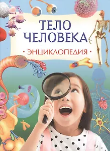 Тело человека. Энциклопедия