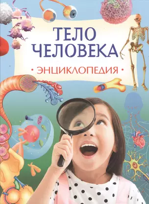 Тело человека. Энциклопедия — 2557894 — 1