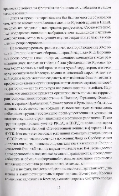 Книга Фронт за линией фронта Партизанская война 1939 - 1945 гг. (ВИБ) Соколов (Борис Соколов) — 5