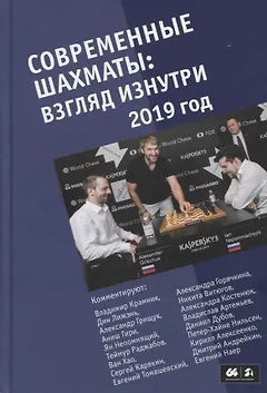 Современные шахматы: взгляд изнутри. 2019 год