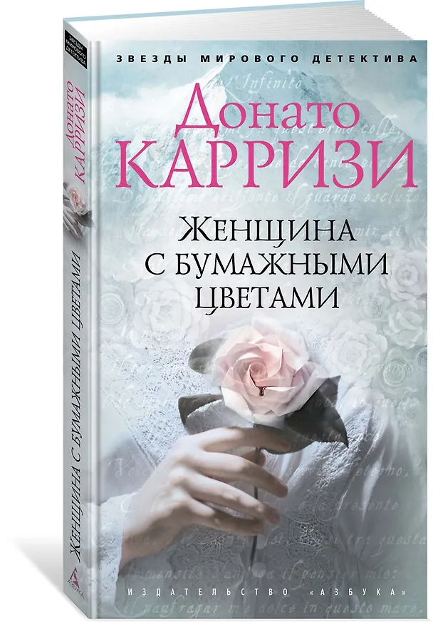 Книга Женщина с бумажными цветами (Донато Карризи) — 2