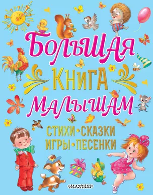 Большая книга малышам. Стихи, сказки, игры, песенки — 2861305 — 1