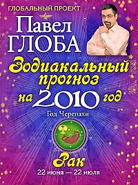 Книга Рак. Зодиакальный прогноз на 2010 год (Павел Глоба) — 1