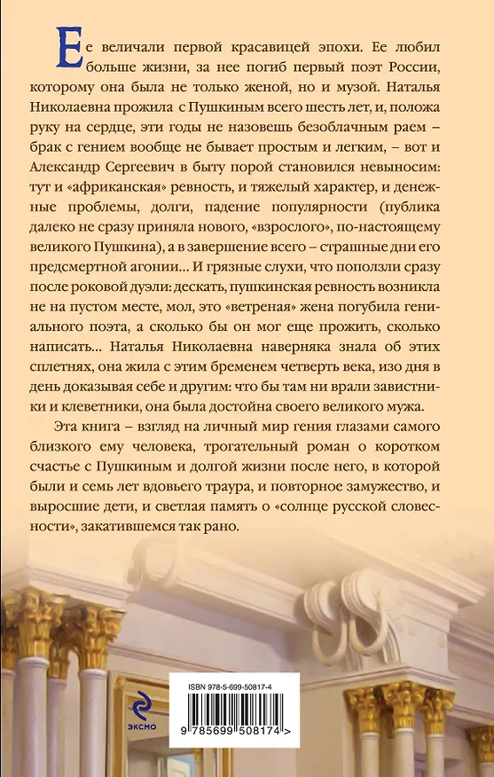 Книга Наталья Гончарова. Жизнь с Пушкиным и без (Наталья Павлищева) — 2